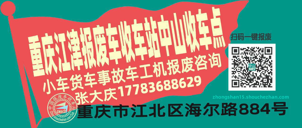 重庆江津报废车收车站中山收车点